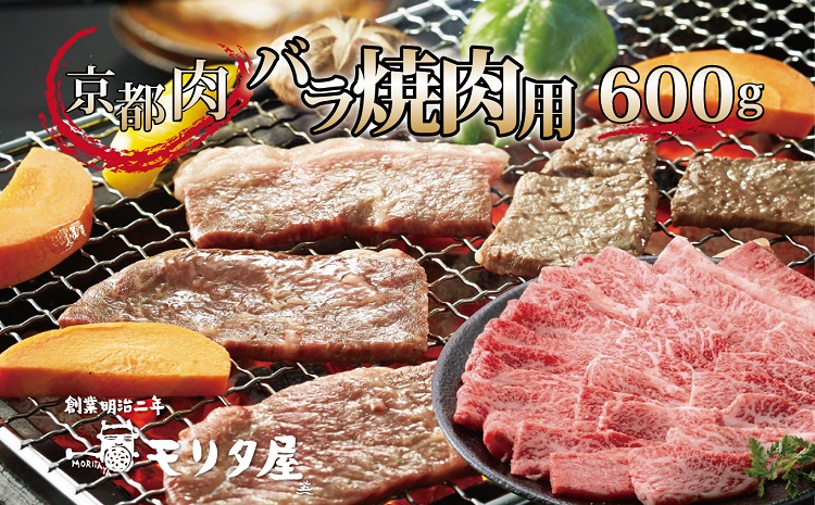 京都肉バラ 焼肉用 600g 京都 モリタ屋 丹波 牛肉 ※北海道・沖縄・その他離島は配送不可