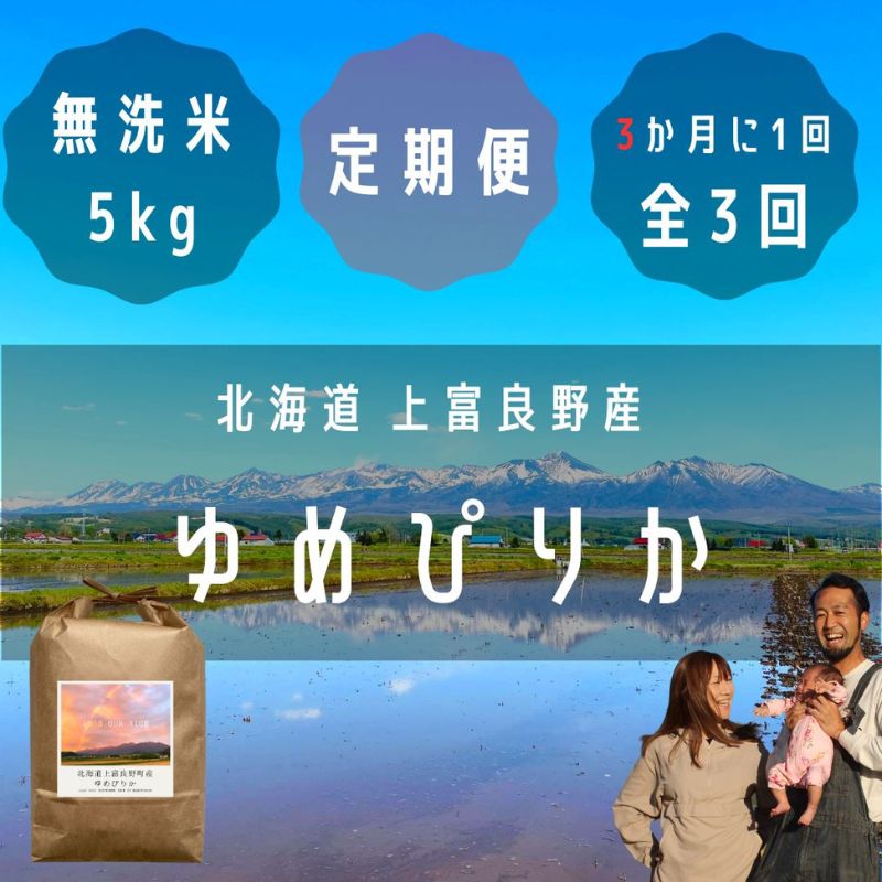 【ふるさと納税】◆3ヶ月に1回お届け/計3回定期便◆ゆめぴりか 無洗米 5kg /北海道 上富良野産 ～It's Our Rice～ お米 米 コメ 白米 ライス ご飯 ブランド米 銘柄米 お弁当 おにぎり 北海道産 食卓 産地直送 主食 炭水化物