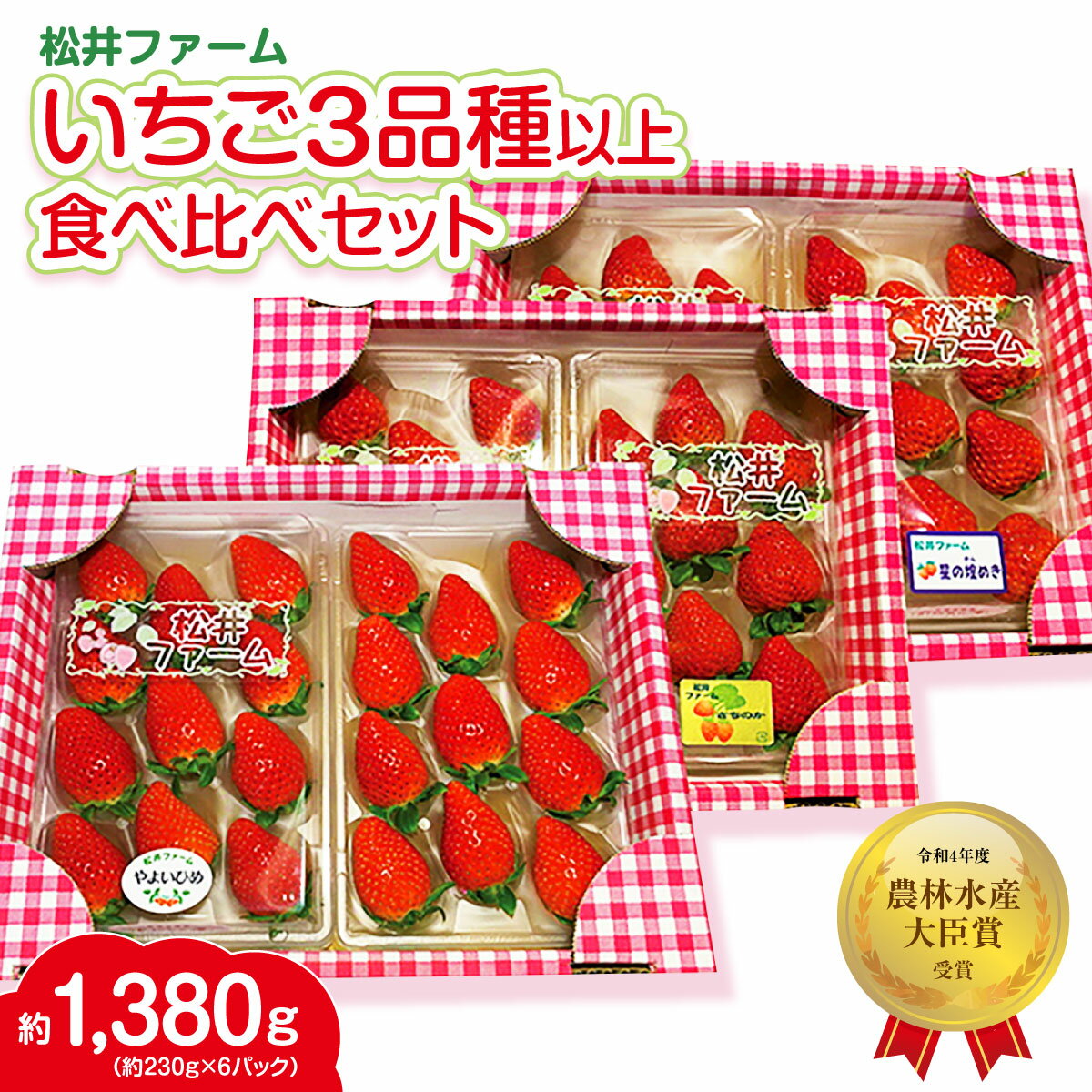 【ふるさと納税】いちご【農林水産大臣賞受賞】 いちご 3品種以上 食べ比べセット 計6パック ｜コク 甘み 朝採れ やよいひめ 贈答用 新鮮 完熟 いちご 旬 苺 ストロベリー 産地直送 果汁 甘い あまい 人気 高評価 減農薬 美容 健康 旨味 高糖度 ごほうび 群馬県 前橋市 I-53