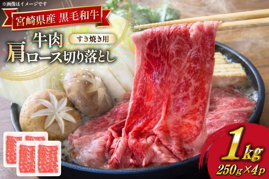 
            牛肉 宮崎県産 黒毛和牛 肩ロース すき焼き用 切り落とし 250g 4p 計 1kg セット [TRINITY 宮崎県 日向市 452061319] 冷凍 小分け ロース 薄切り うす切り 黒毛 霜降り スライス 牛肩 牛 肉 宮崎 和牛
          