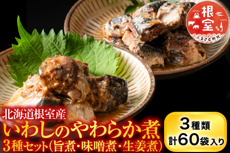 [12月14日決済分まで年内配送]【北海道根室産】骨まで食べられる！いわしのやわらか煮3種セット(旨煮・味噌煮・生姜煮) B-09021