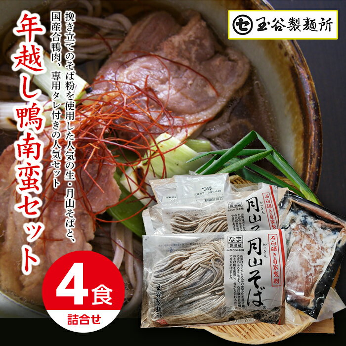 【ふるさと納税】 ≪2025年先行予約 年内発送≫山形県 西川町 年越し 鴨南蛮そばセット(4食) つゆ付き 2025年12月26日頃から順次発送 年越し そば 蕎麦 めん 麺 セット たれ付 具材付 国内製造 年末 年内 配送 発送 山形県 西川町 月山 FYN9-411
