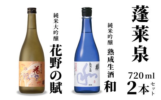 
                  １０月限定酒★熟成生酒 和720ml＋花野の賦720ml 関谷醸造 蓬莱泉 ほうらいせんお酒 日本酒 酒 純米 吟醸 純米 大吟醸 コメ 米 お米 アルコール おすすめ お取り寄せ プレゼント 贈答 贈り物 ご自宅用 宅飲み 愛知県 設楽町 -333
                