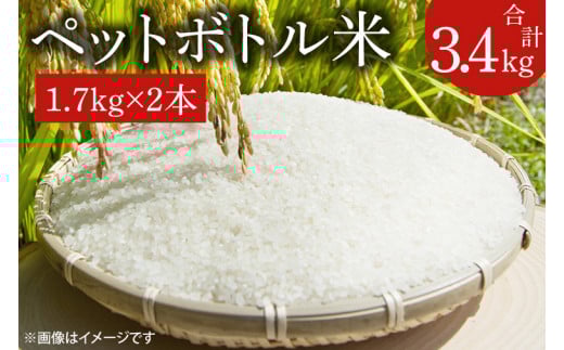 【令和7年産新米】ペットボトル米　計3.4kg（1.7kg×2本）【便利なペットボトル入り お米 ごはん おいしい 栽培 一人暮らし 健康  茨城県 北茨城市】（BD105）