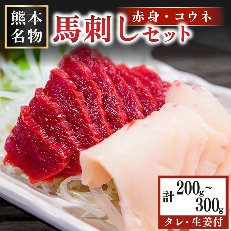 【ふるさと納税】 馬刺し 赤身 コウネ セット 200g～300g 馬 馬肉 たてがみ タテガミ 肉刺し 醤油 贈答用 ギフト まるしげ家 熊本 阿蘇 南小国町 送料無料