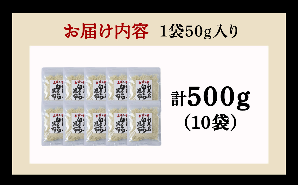 利尻島 白とろろ昆布50g×10袋