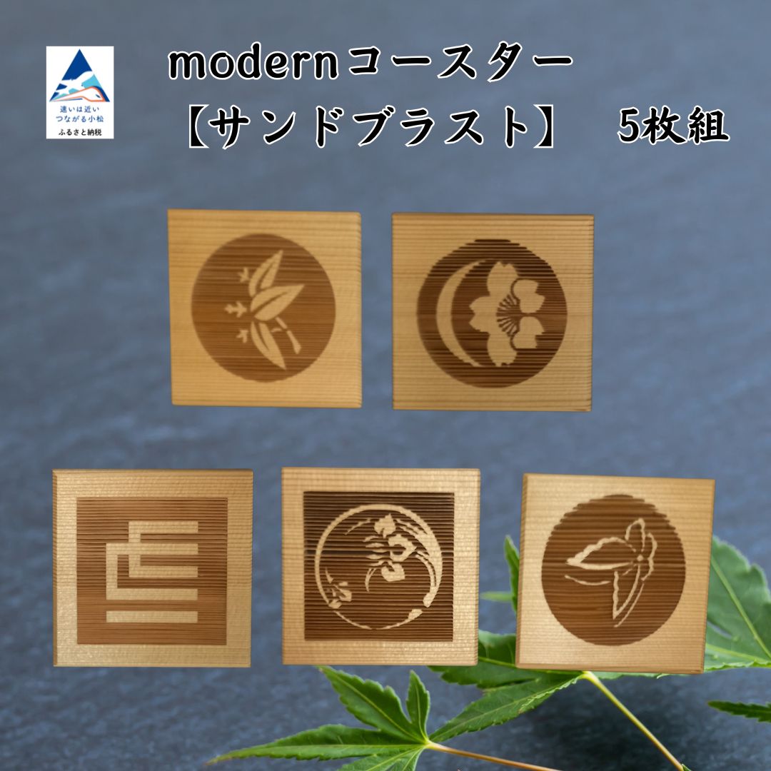 【ふるさと納税】modernコースター【サンドブラスト】5枚組（加門建具工芸） 060021
