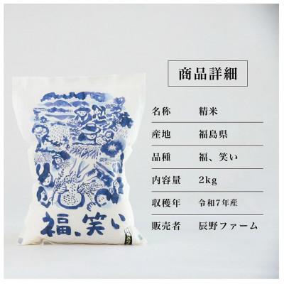 ふるさと納税 喜多方市 令和7年産　美米郷会津柴城米　福島県トップブランド米　特別栽培米『福、笑い』　白米　2kg |  | 01
