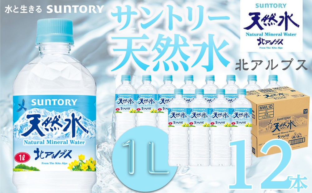 
                  サントリー 天然水 北アルプス 1L ペットボトル（12本）| 1ケース 水 お水 PET 飲料 ドリンク SUNTORY ミネラルウォーター 人気 おすすめ 送料無料 長野県 大町市
                