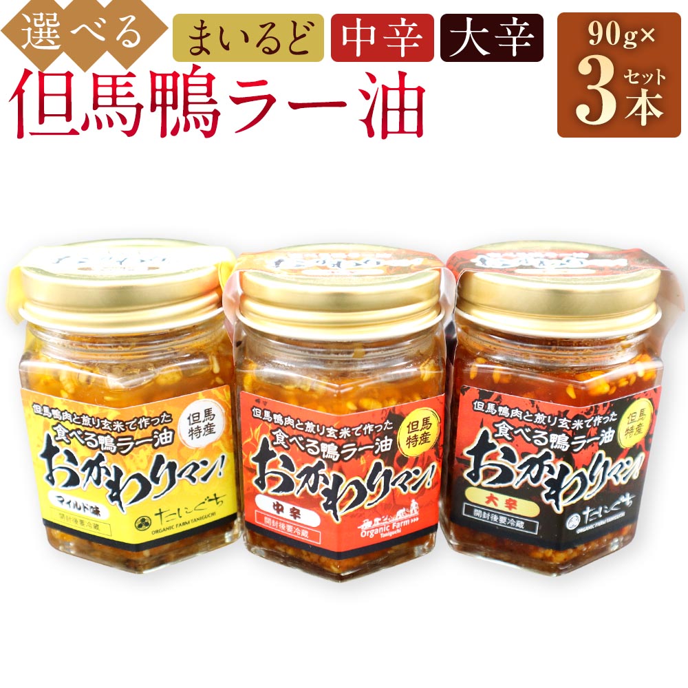 【ふるさと納税】＜選べる種類＞但馬鴨ラー油 食べるラー油 計270g（90g×3本） まいるど / 中辛 / 大辛 / 食べ比べセット ラー油 辣油 調味料 ごはんのお供 ご飯のお供 おつまみ 卵かけご飯 野菜 麺類 ラーメン 冷奴 炒め物 兵庫県 新温泉町 送料無料