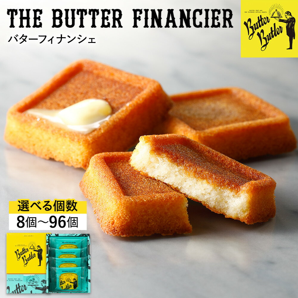 【ふるさと納税】バターバトラー バターフィナンシェ（8～96個選択可） | スイーツ 焼き菓子 ギフト プレゼント｜人気 おすすめ 送料無料｜神奈川県 横浜市