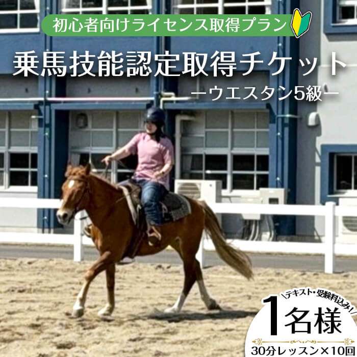 【ふるさと納税】【乗馬技能認定取得チケット】初心者向けライセンス取得プラン(乗馬技能認定 ウエスタン5級)～30分レッスン×10回、小学1年生以上～(1名様・テキスト受験料込み！) 体験 体験チケット チケット 乗馬体験 初心者 初心者向け 1名様【曽於市観光協会】
