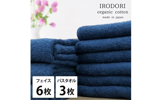 【フェイス6枚・バス3枚組】オーガニックコットンタオルセット 彩りNB-F6B3