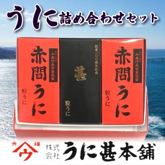 うに甚 うに詰合せ「赤間うに」と「記念商品　甚」の詰め合わせセット