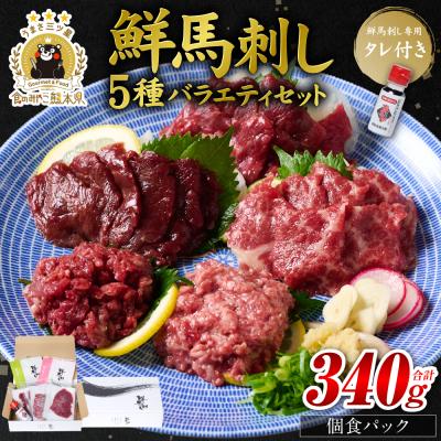 ふるさと納税 八代市 鮮馬刺しバラエティ5種セット_147-6221