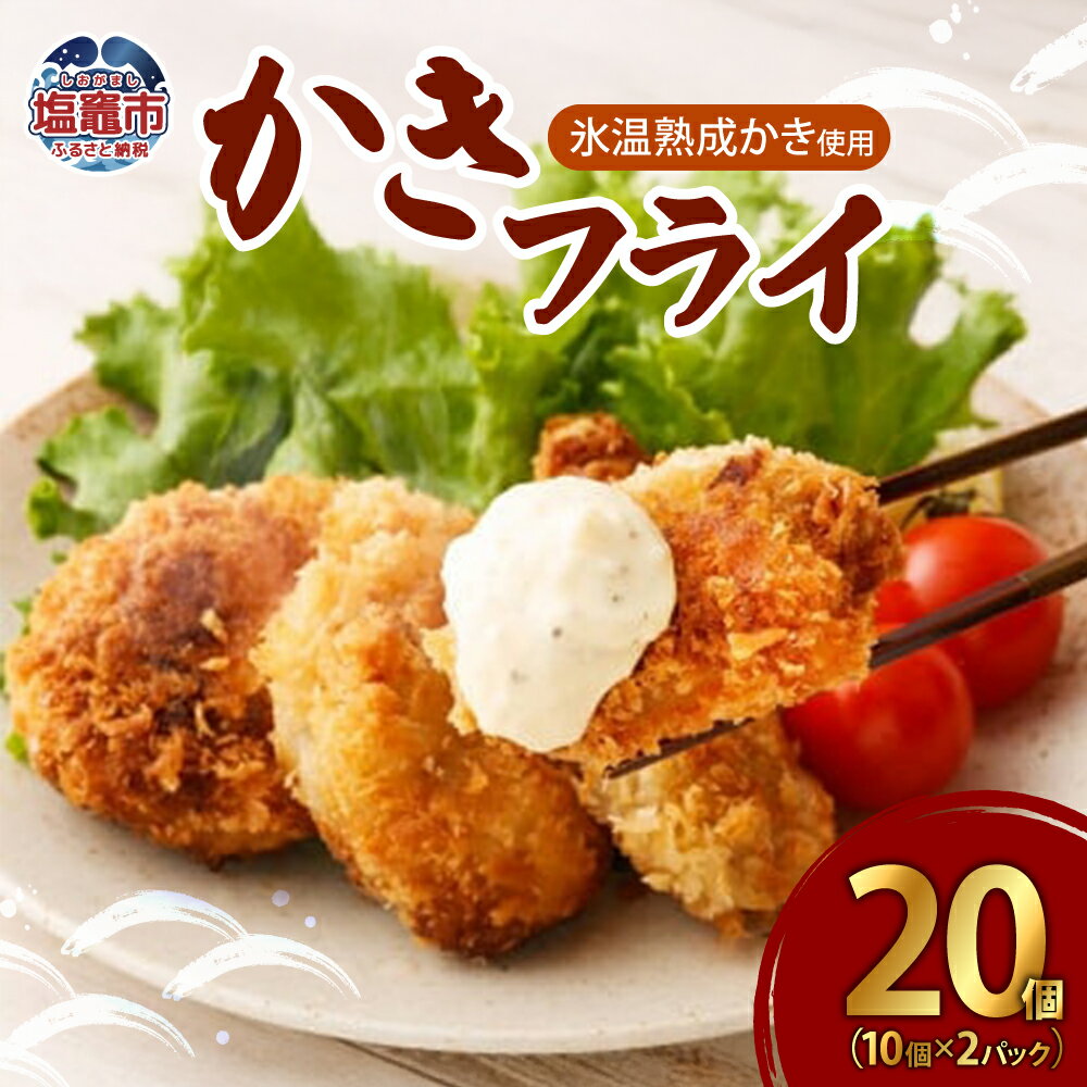 【ふるさと納税】かき フライ 20個 （10個×2パック） 牡蠣 フライ カキフライ 冷凍 惣菜 おかず 海鮮 宮城県 塩竈市 塩釜市