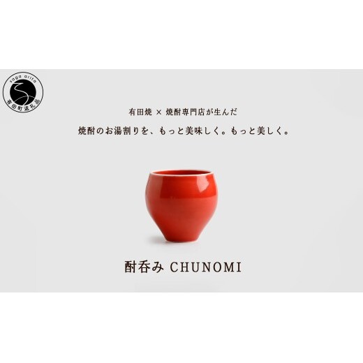 有田焼 酎呑みCHUNOMI 茜 焼酎グラス【ヤマト陶磁器】お湯割り 焼酎グラス 焼酎 晩酌 お酒 酒器 赤 レッド 華やか おしゃれ cn029