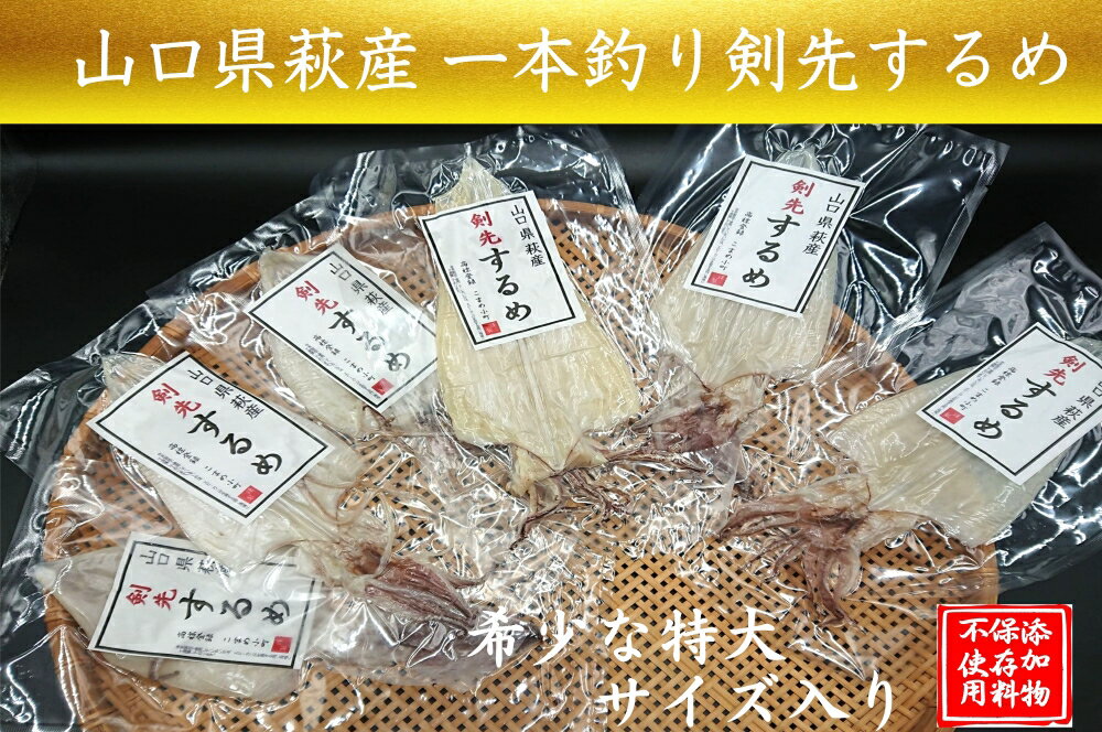 【ふるさと納税】一本釣り 剣先いかのするめ 天日干し 特大入り 約250g