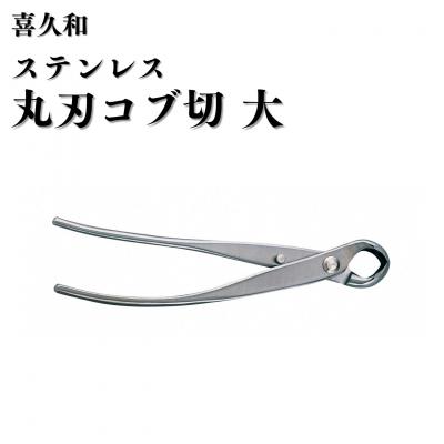 ふるさと納税 三条市 ステンレス丸刃コブ切 大 205mm 盆栽 盆栽鋏 盆栽道具 はさみ [喜久和] 【059S031】