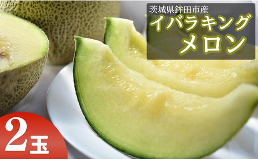 メロン 青肉 2玉 国産 めろん 果物 くだもの フルーツ 甘い デザート melon meron イバラキング いばらきんぐ おすすめ 高級 人気 旬 青果 ギフト プレゼント 贈答 送料無料 茨城県 鉾田市 JAほこた なだろう