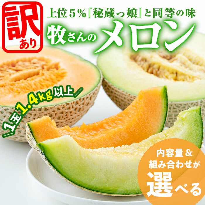 【ふるさと納税】【内容量&組み合わせが選べる】【訳あり・数量限定】牧さんの訳ありメロン！(1玉1.4kg以上)鹿児島県志布志市産！マスクメロン メロン 果物 フルーツ くだもの デザート 青肉 赤肉 訳あり【ファームランド牧】