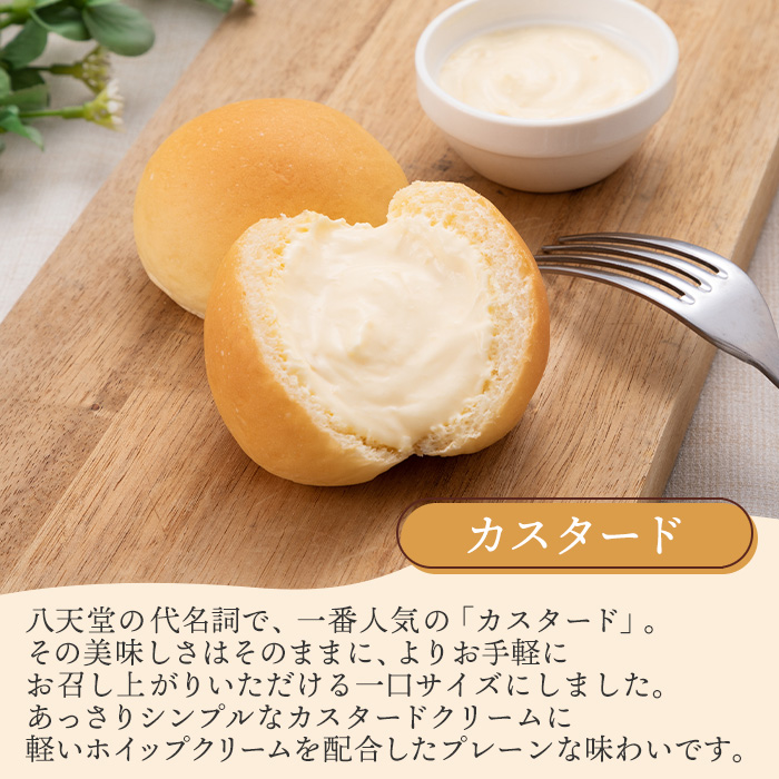 ミニくりーむパン大容量セット 八天堂 スイーツ ギフト お中元 お歳暮 贈答 お菓子 詰合せ お菓子 手土産 甘いもの プレゼント 015020