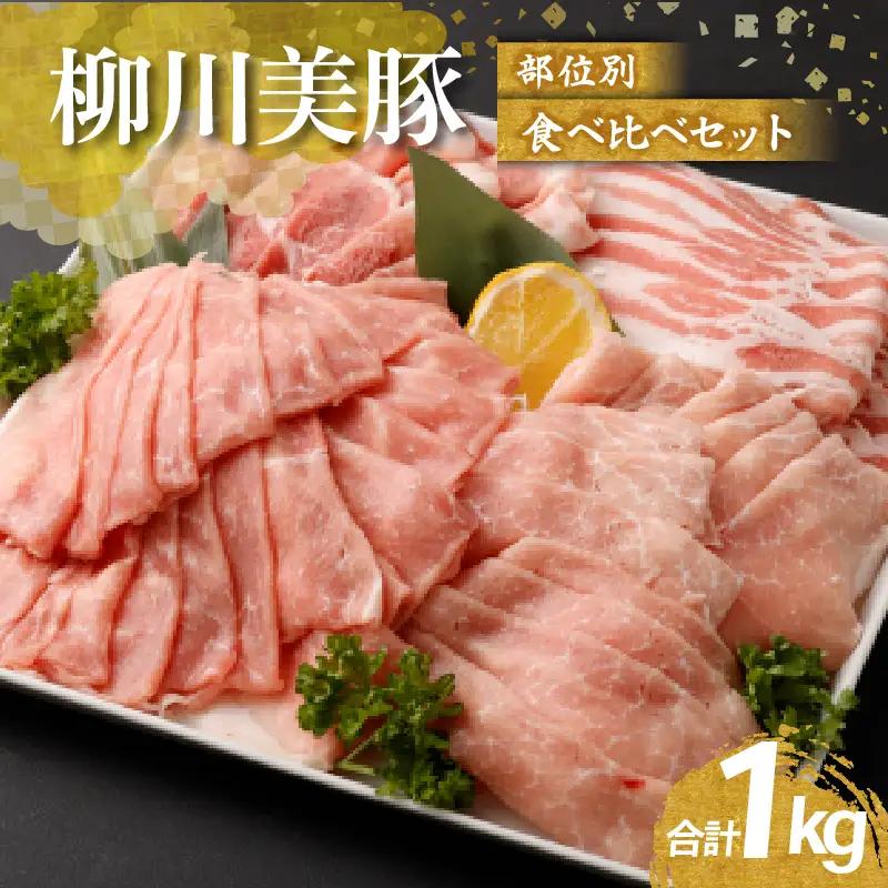 柳川美豚 国産豚 部位別食べ比べセット 約1kg