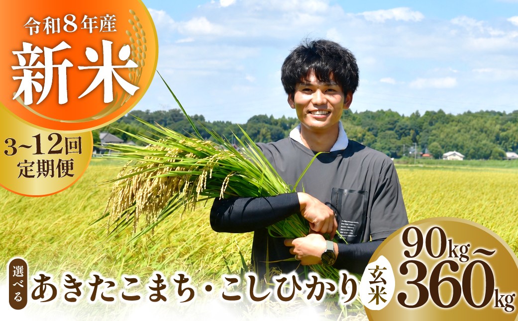
                  【選べる品種と回数】新米  コシヒカリorあきたこまち 定期便 3回or6回or12回 玄米 30kg 令和8年度 農家直送 | 定期便 コシヒカリ こしひかり 米 お米 おこめ こめ 白米 玄米 ごはん ご飯 あきたこまち にじのきらめき 厳選米 茨城県産 こしひかり 産地直送 国産  美味しい こだわり いばらきみどり認定 甘みが強い ふっくら 艶やか 茨城県 龍ケ崎市[p0978076]
                