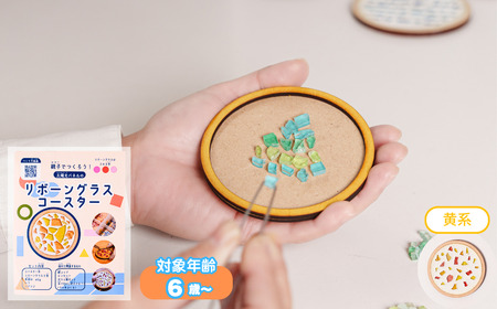 【イエロー系】工作キット「リボーングラスコースター」 R-ms-A02A