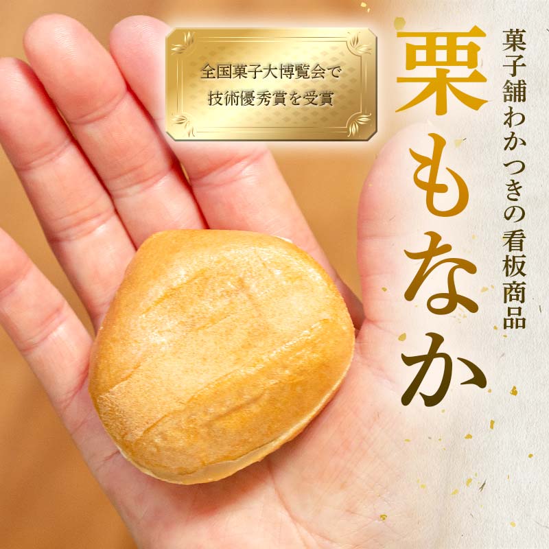 FYN6-156 【菓子舗わかつき】日本一大きな栗の木「栗もなか」 8個入 第24回 全国菓子大博覧会 技術優秀賞受賞 和菓子 最中 山形県 西川町