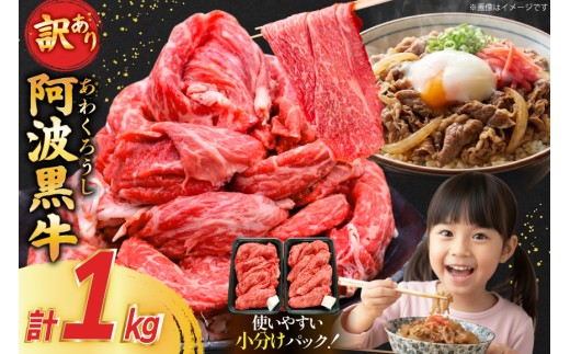 牛肉 訳あり 阿波黒牛 切り落とし 200g 5p 計 1kg [北島藤原精肉店 徳島県 北島町 29al0042] 国産 スライス 小分け 霜降り 冷凍 すき焼き すきやき カレー用 切落し 牛 肉 お肉 牛上中肉 交雑種