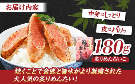 【博多ふく富】炙りめんたいこ(180g)＜一般社団法人地域商社ふるさぽ＞ 那珂川市[GBX219]