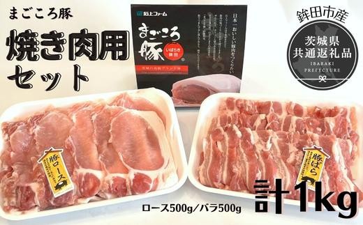 まごころ豚　焼き肉セット　1kg（ロース＆バラ）（茨城県共通返礼品／鉾田市産）