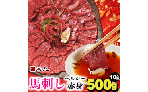 ＜毎月定期便＞馬刺しヘルシー赤身500g 10人前★専用タレ5個付き 全2回【4088595】
