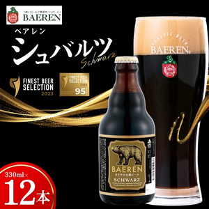 クラフトビール シュバルツ330ml×12本 クラフトビール ベアレン醸造所