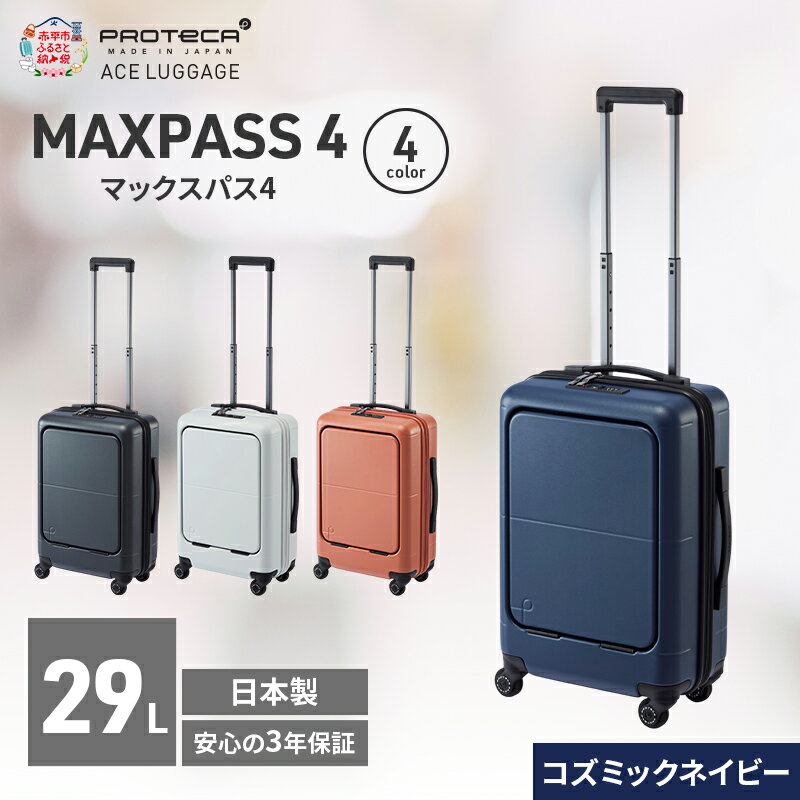 【ふるさと納税】MAXPASS-4 48 TR 01472 (03 コズミックネイビー) スーツケース 国産 日本製 29L キャリー バッグ 機内持ち込み フロントポケット キャスターストッパー 出張 短期旅行 PROTECA 北海道 赤平市　お届け：【出荷不可期間】12月20日～翌年1月5日まで