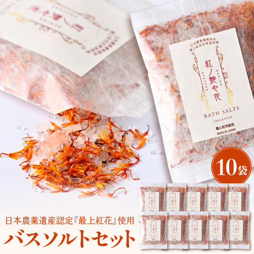 紅の艶や花 バスソルト10点セット 最上紅花を使用した無添加コスメシリーズ【水進化粧】
