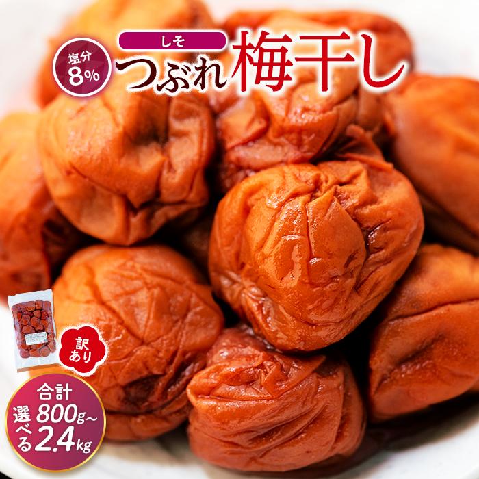 【ふるさと納税】訳ありつぶれ梅干し　しそ　 800g×1パック または 800g×3パック 塩分 8％ | 紀州南高梅 和歌山県 和歌山 南紀 わけあり 紫蘇 しそ シソ 梅干し 梅干 うめぼし 800g ふるさと納税 お試し