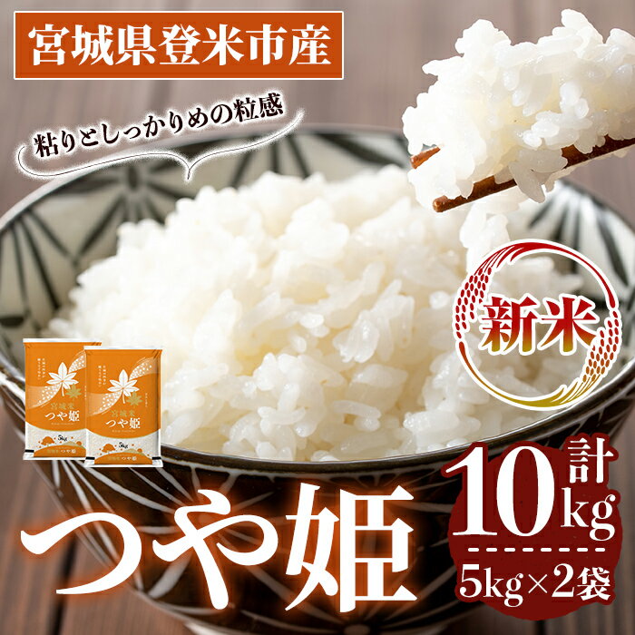 【ふるさと納税】＜先行予約！2025年10月以降順次発送予定＞≪令和7年産 新米≫ つや姫 10kg (5kg×2袋) 登米市産 お米 おこめ 米 コメ 白米 ご飯 ごはん おにぎり お弁当 【登米ライスサービス株式会社】tm145