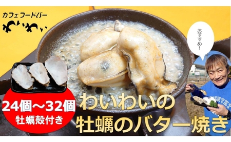 【牡蠣殻付き】わいわいの牡蠣のバター焼き(24個～32個) 【 かき カキ 牡蠣 海鮮 冷凍 便利 レンチン 湯煎 簡単 人気 バター焼き 岩手 陸前高田市 】