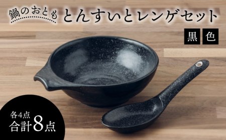 【美濃焼】鍋のおとも とんすいとレンゲセット 黒色（各4点合計8点）【うつわやさん?カネ忠】小鉢 和食器 取り鉢 鍋食器 鍋料理 小鉢 ボウル 鉢 食器 取り皿 煮物鉢 おかずの小鉢 サラダボウル 食器 和食器 おしゃれ 皿 美濃焼 鍋用小物 [MBO046]