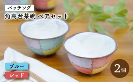 【波佐見焼】パッチング 角高台 茶碗 2個 ペアセット〈ブルー・レッド〉 [OAQ018]