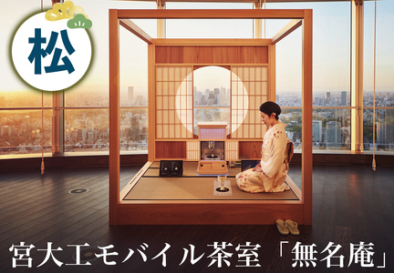 宮大工モバイル茶室「無名庵」(モバイル和室) [松] [松][0561]