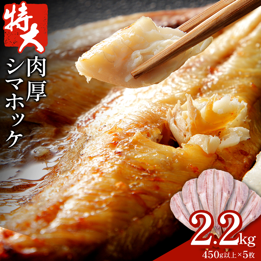 特大 シマホッケ 開き 5枚 約450g 合計 約2.2kg 株式会社西川《3-7日以内に出荷予定(土日祝除く)》千葉県 勝浦市 特大肉厚 シマホッケ しまほっけ ほっけ 送料無料【配送不可地域あり】(離島)---kastuura_nsk_16_2200g---