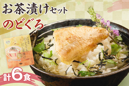 のどぐろ茶漬け6食セット 【205_0014】