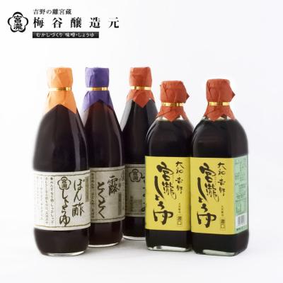 ふるさと納税 吉野町 宮滝しょうゆセット【醤油セット】醤油・ぽん酢しょうゆ・だし醤油詰合せ