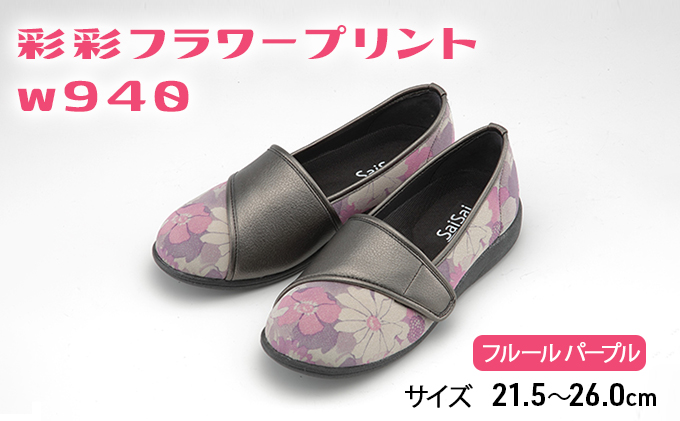彩彩フラワープリントW940　フルールパープル　22.0cm