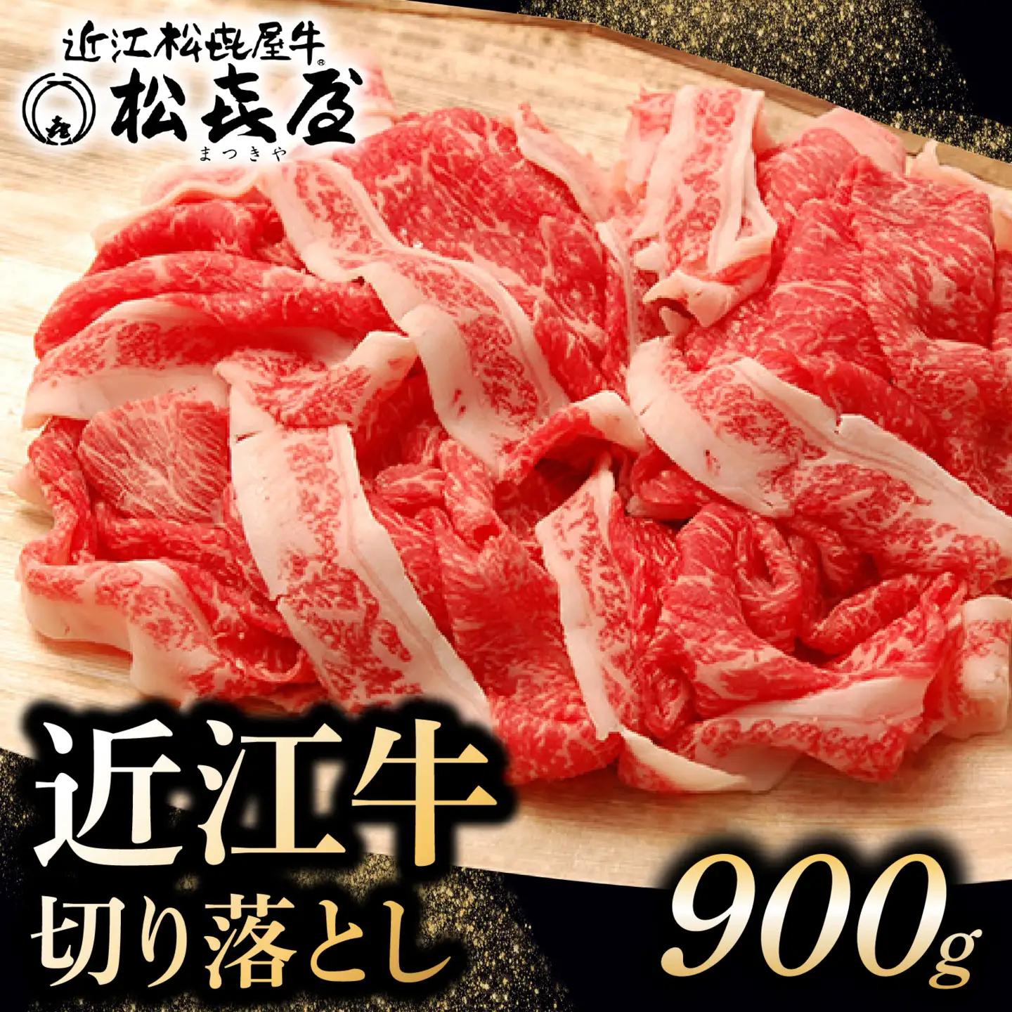 松喜屋 近江牛 牛肉切り落とし 約900g [A046]  | 牛肉切り落とし