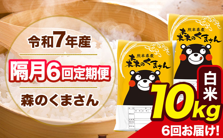【隔月6回定期便】令和7年産 白米 定期便 森のくまさん 10kg 《お申込み翌月から出荷》 熊本県産 単一原料米 森くま 熊本県 玉東町