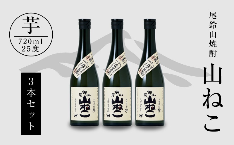 ＜焼酎尾鈴山（山ねこ3本）720ml＞ K09_0005_3